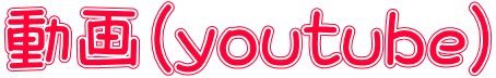 動画（youtube）