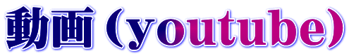 動画（youtube）