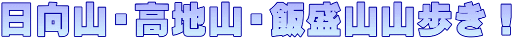 日向山・高地山・飯盛山山歩き！