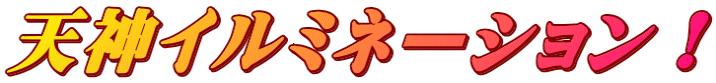 天神イルミネーション！