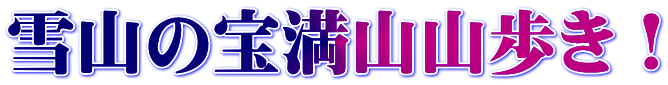 雪山の宝満山山歩き！