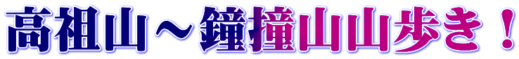 高祖山～鐘撞山山歩き！