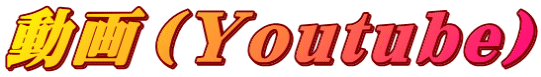 動画（Youtube）