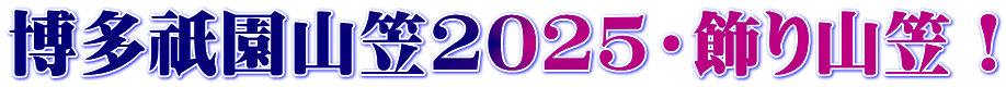 博多祇園山笠2025・飾り山笠！