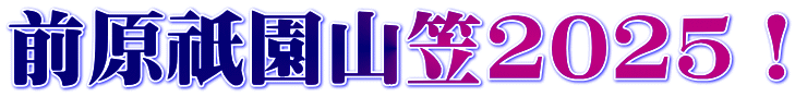 前原祇園山笠2025！