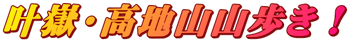 叶嶽・高地山山歩き!