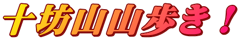 十坊山山歩き!