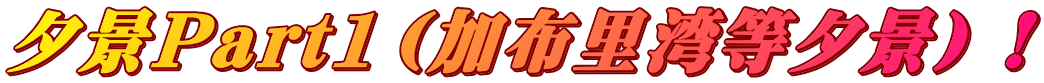 夕景Part1（加布里湾等夕景）！