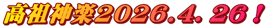 高祖神楽2026.4．26！