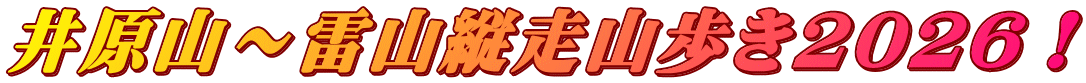 井原山～雷山縦走山歩き2026！