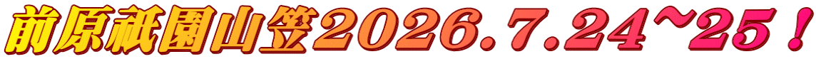 前原祇園山笠2026.7.24~25！